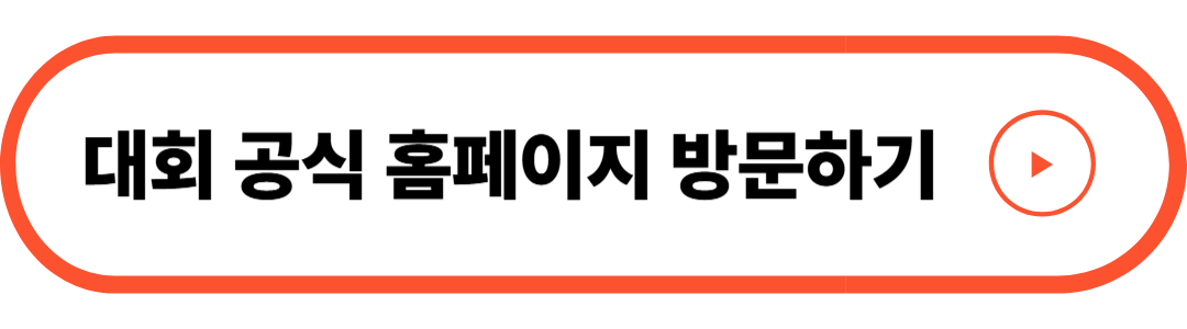 대회 공식 홈페이지
