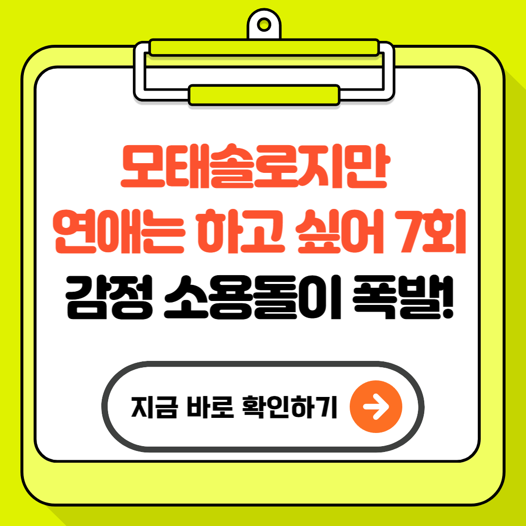 모태솔로지만 연애는 하고 싶어 7회 – 감정 소용돌이 폭발!