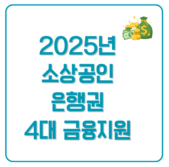 2025년 소상공인 은행권 4대 금융지원