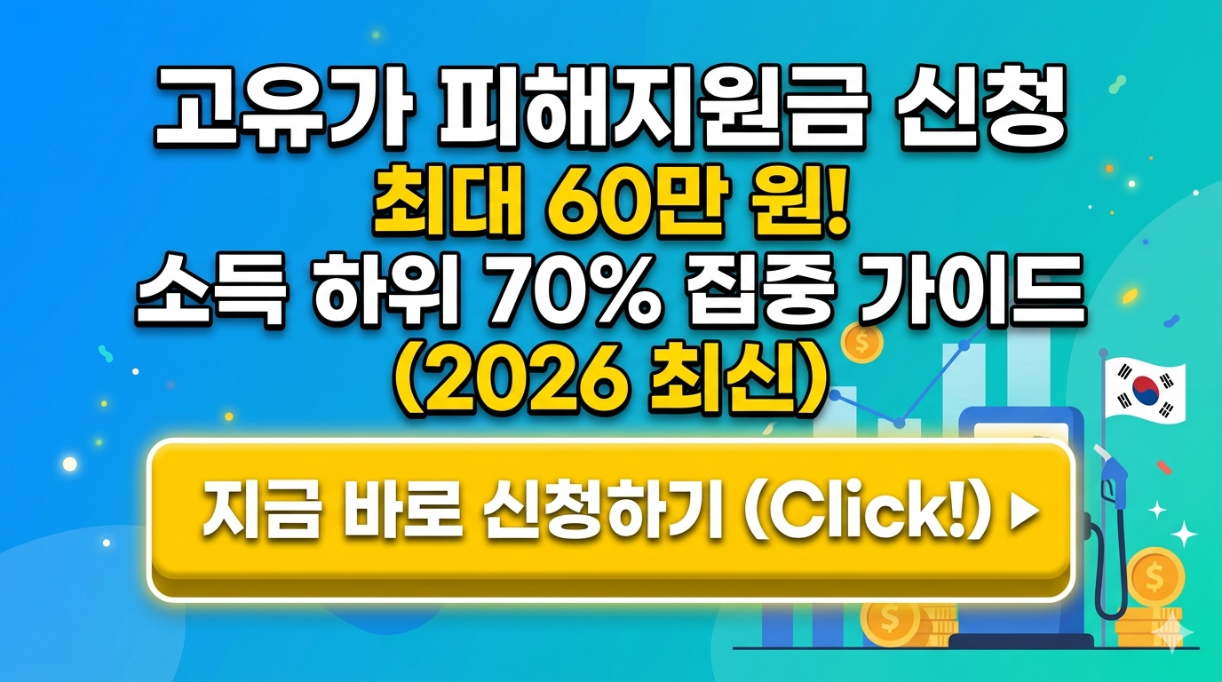 고유가 피해지원금 신청