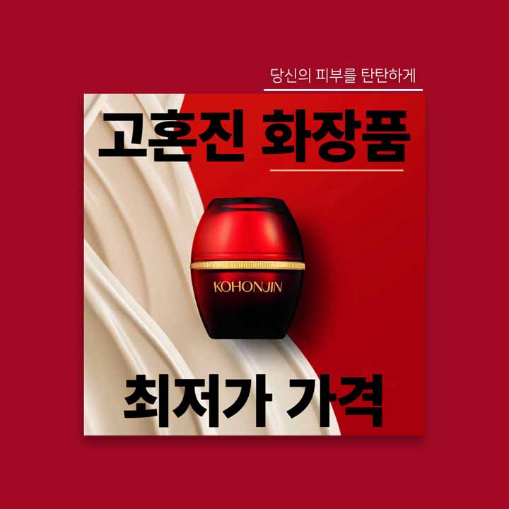고혼진 화장품 가격&#44; 구매하기