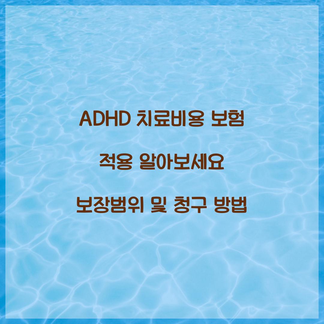 ADHD 치료비용 보험 적용