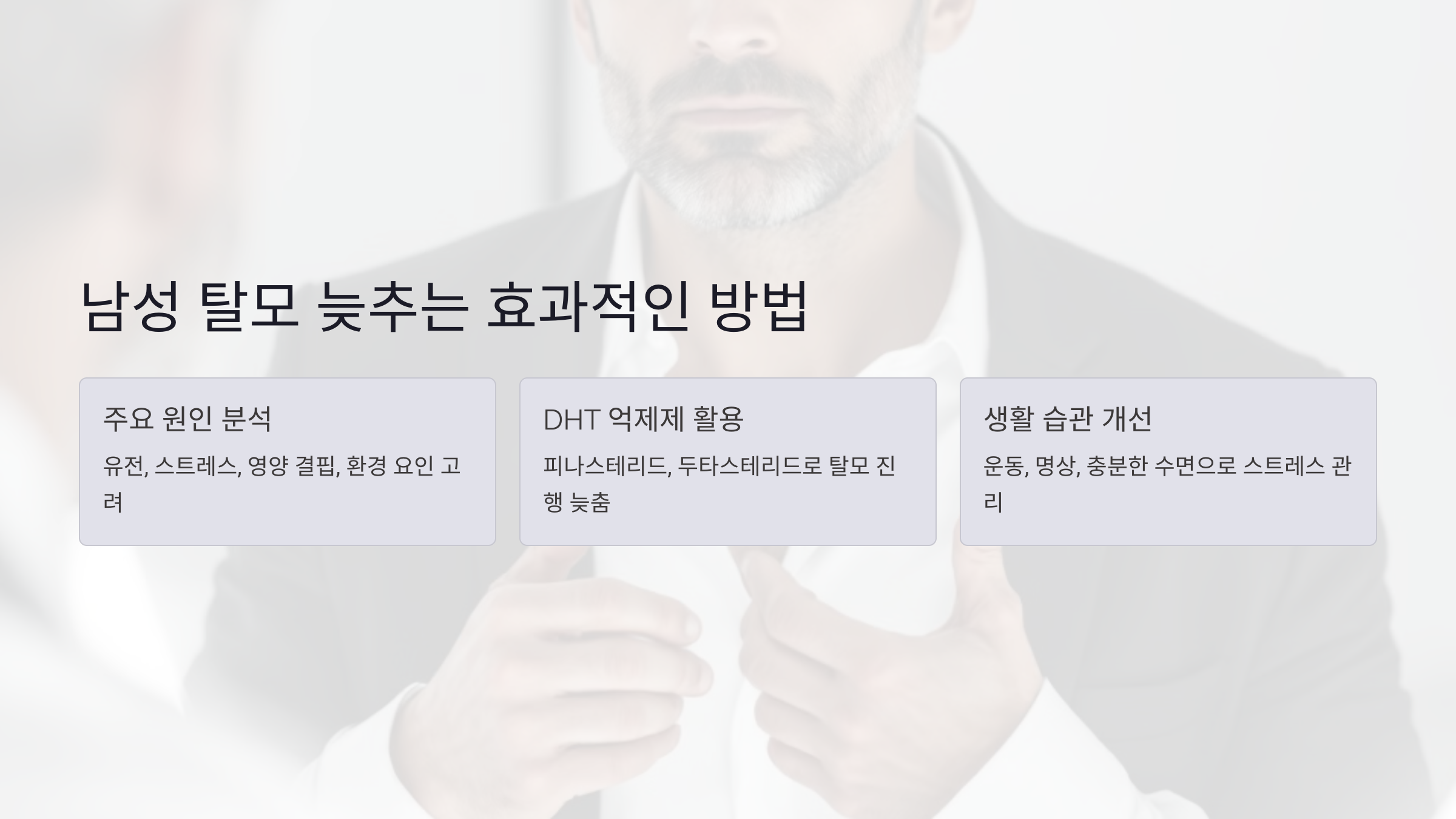 유전성 탈모부터 생활습관까지, 남성 탈모를 늦추는 효과적인 방법