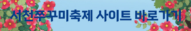 동백꽃 주꾸미 축제