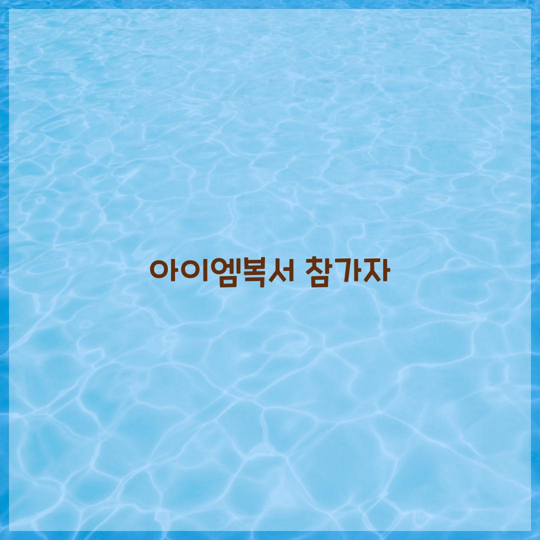 아이엠복서 참가자