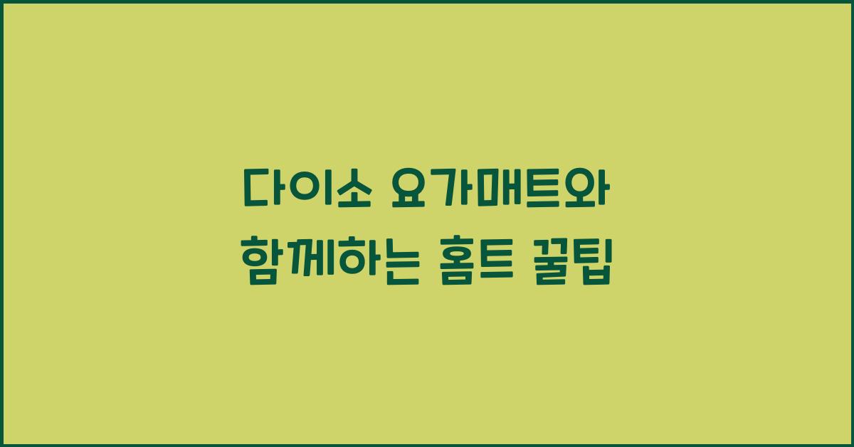 다이소 요가매트