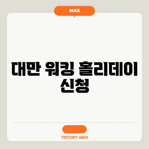 대만 워킹 홀리데이 신청