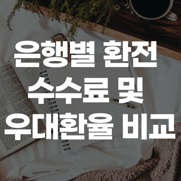 은행별 환전 수수료 및 우대환율 비교