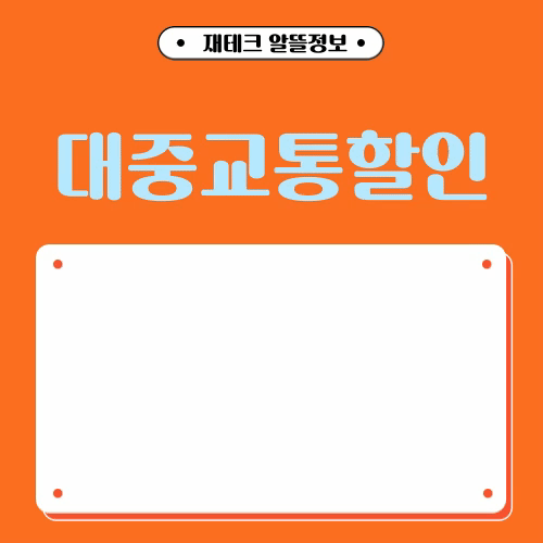 대중교통할인받는법