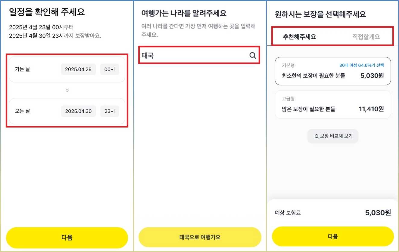 카카오 여행자 보험