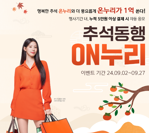 온누리상품권 이벤트 추석동행 ON누리