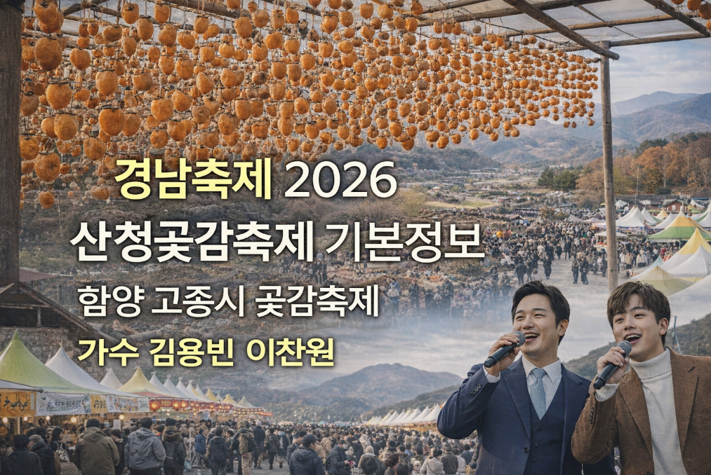 2026 산청곶감축제 이찬원·김용빈 온다! 일정 총정리