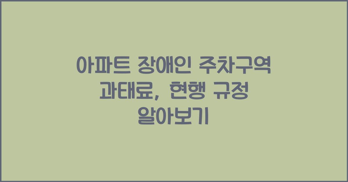 아파트 장애인 주차구역 과태료
