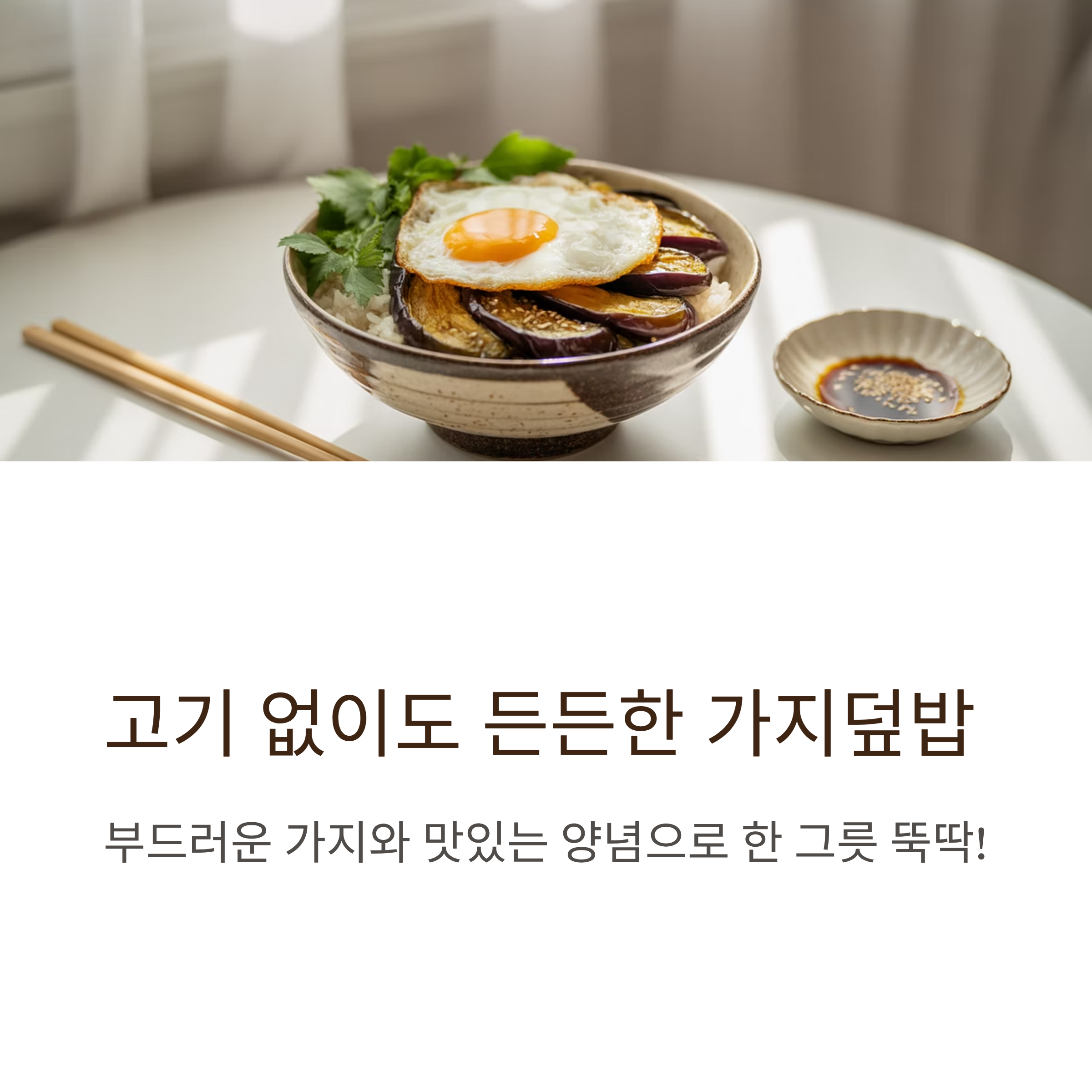 가지 덮밥 레시피, 고기 없이도 맛있는 채식 가지요리