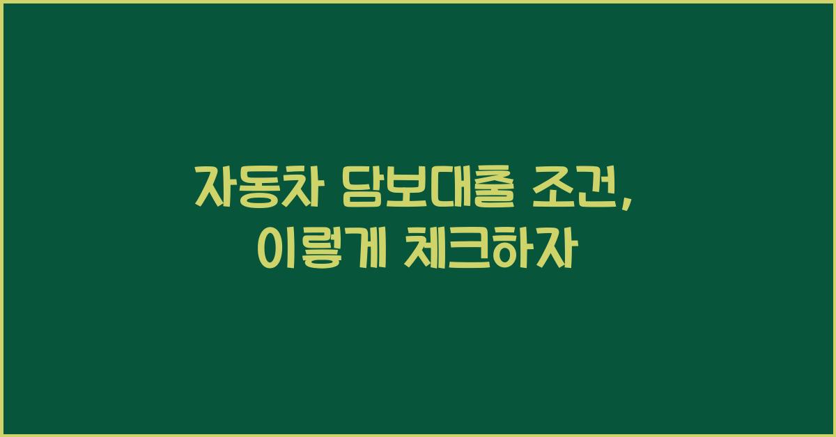 자동차 담보대출 조건