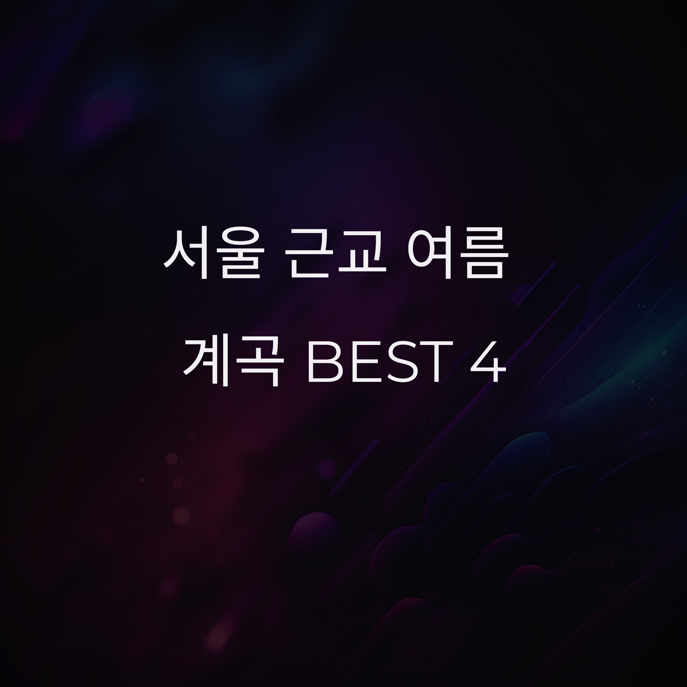 서울 근교 여름 계곡 BEST 4: 시원한 주말 나들이 추천!