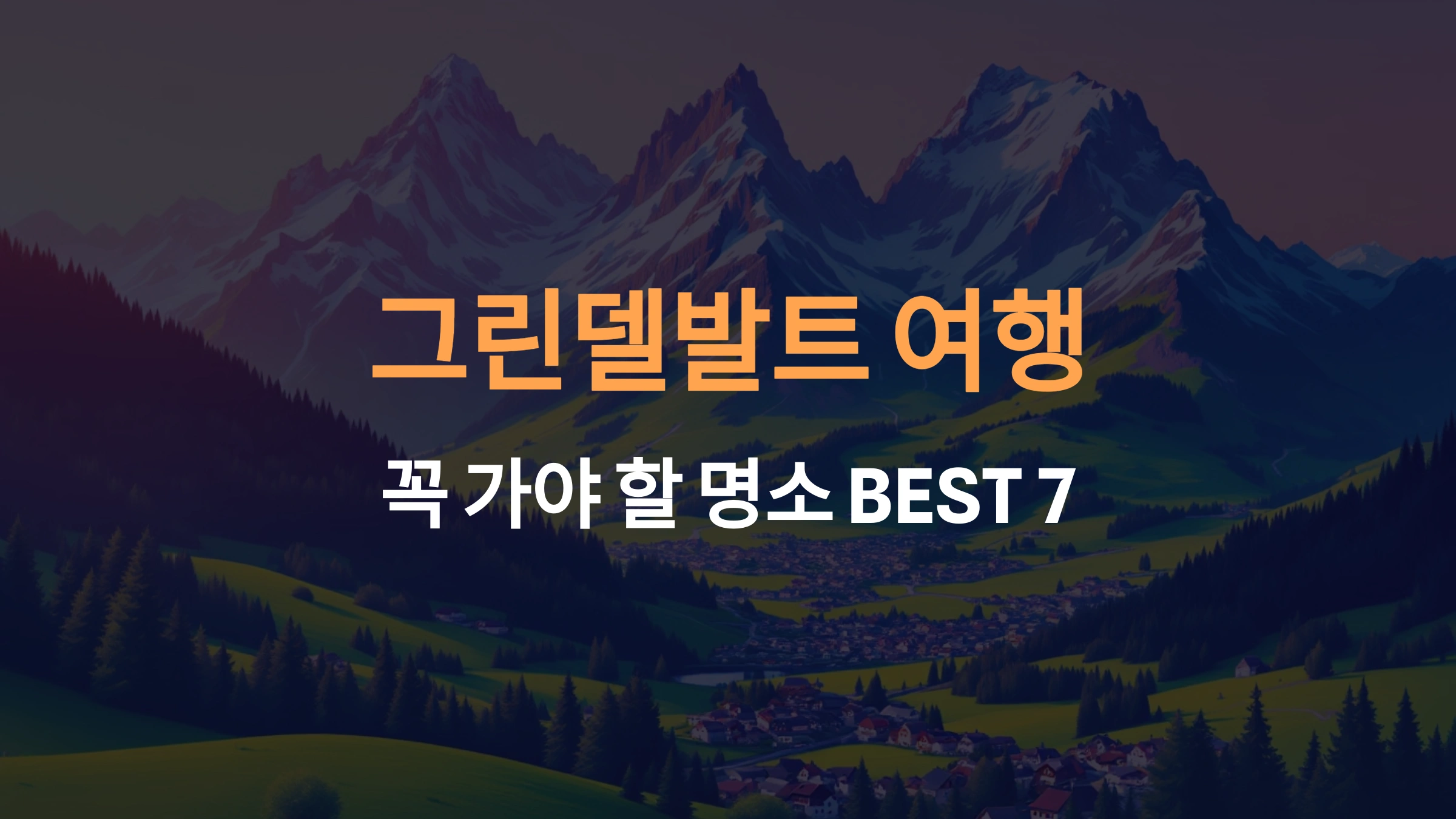 그린델발트 여행 가이드! 꼭 가야 할 명소 BEST 7