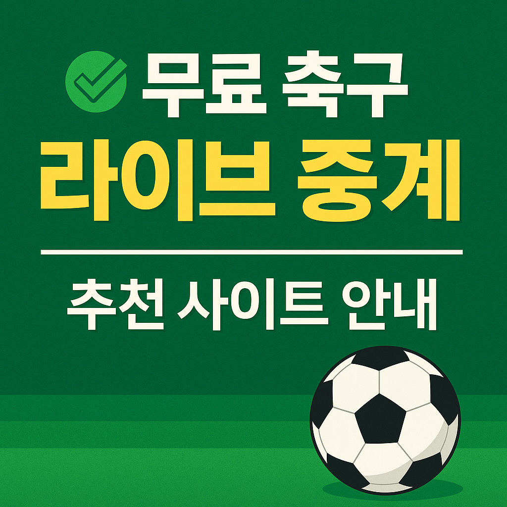 프리미어리그 중계, 챔피언스리그 무료보기, K리그 실시간 스트리밍, VPN 스포츠 중계, 고화질 축구 무료 중계, 해외 축구 시청, 스포츠 라이브 방송, 무료 스포츠 IPTV