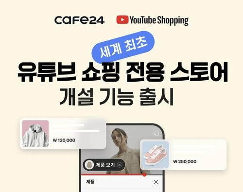 유튜브-쇼핑-스토어-카페24 출저