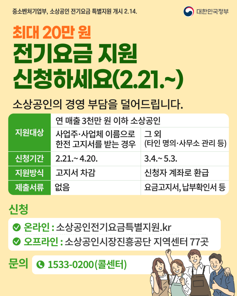 소상공인 전기요금 특별지원 신청 안내
2