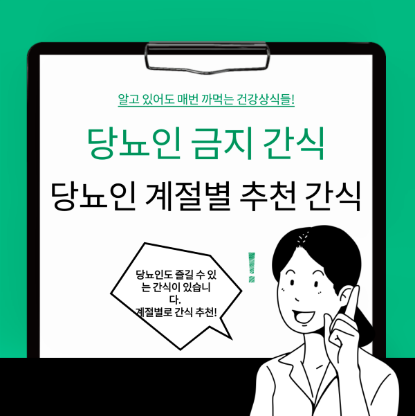 당뇨인 금지 간식 및 계절별 추천 간식