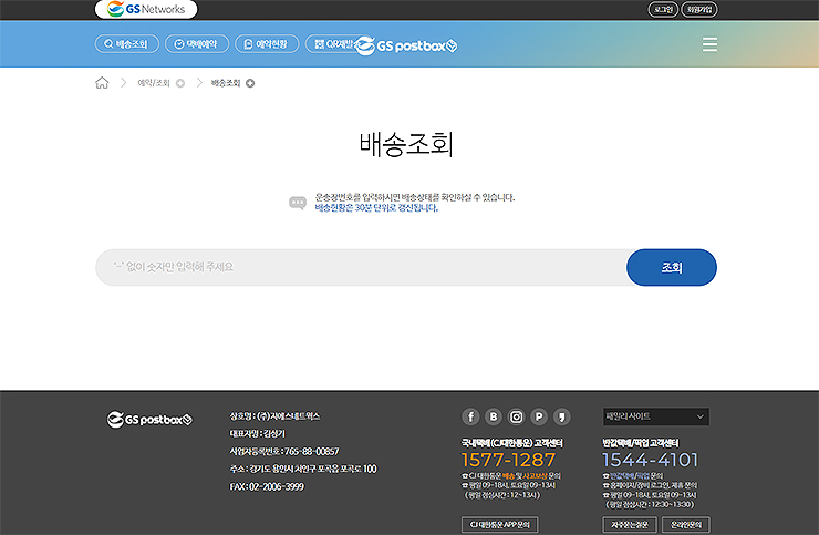gs25-반값택배-배송조회-페이지