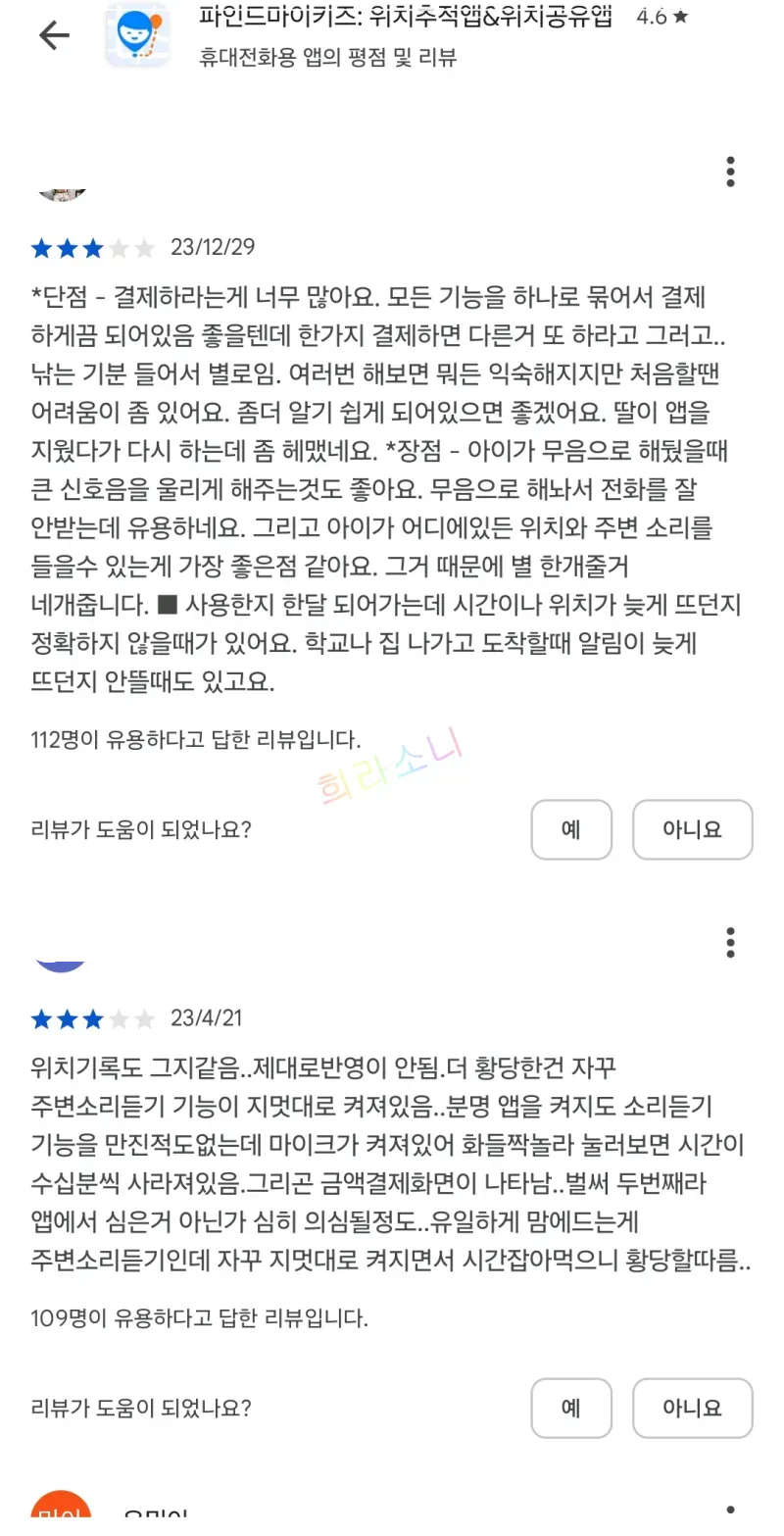 &amp;quot;파인드 마이 키즈&amp;quot; 앱의 또 다른 리뷰 목록이 표시된 화면. 사용자는 위치 추적 기능의 불안정성과 예상치 못한 결제 요청 등에 대해 불만을 제기하고 있다. 일부 리뷰는 도움이 되었다는 표식을 받았다.