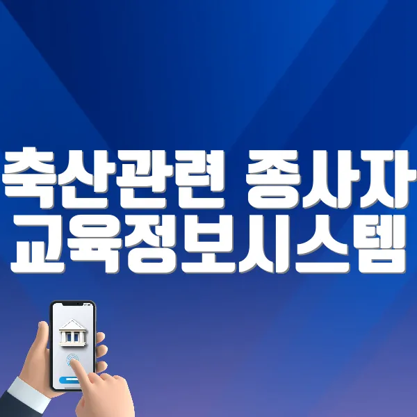 축산관련 종사자 교육정보시스템 (https://www.farmedu.kr)