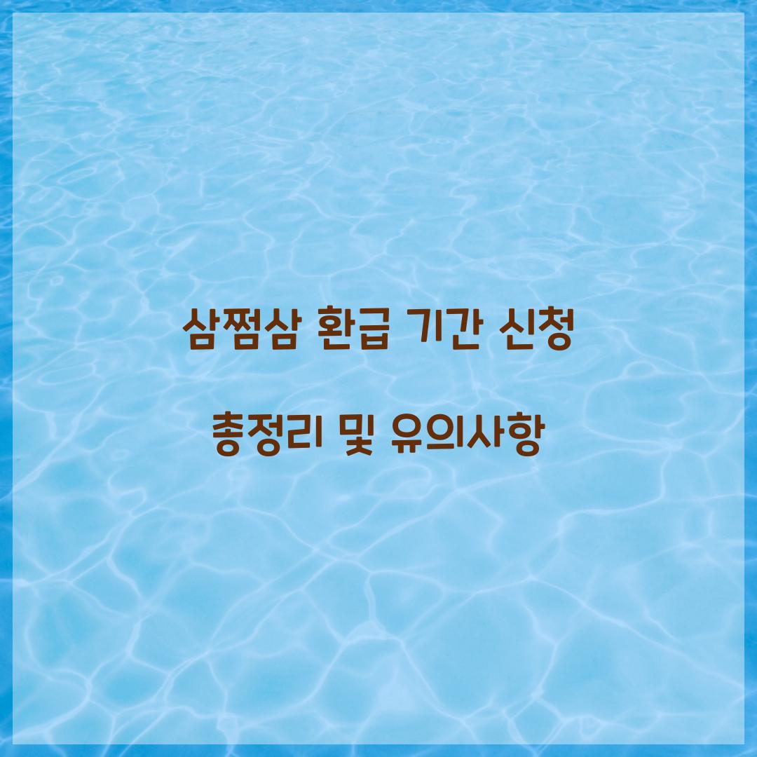 삼쩜삼 환급 기간 신청