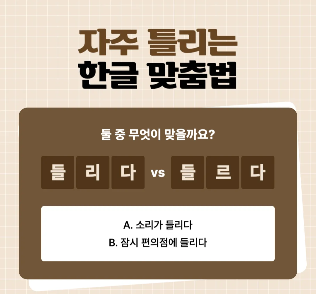 들리다-들르다-소리가들리다-정확한-맞춤법