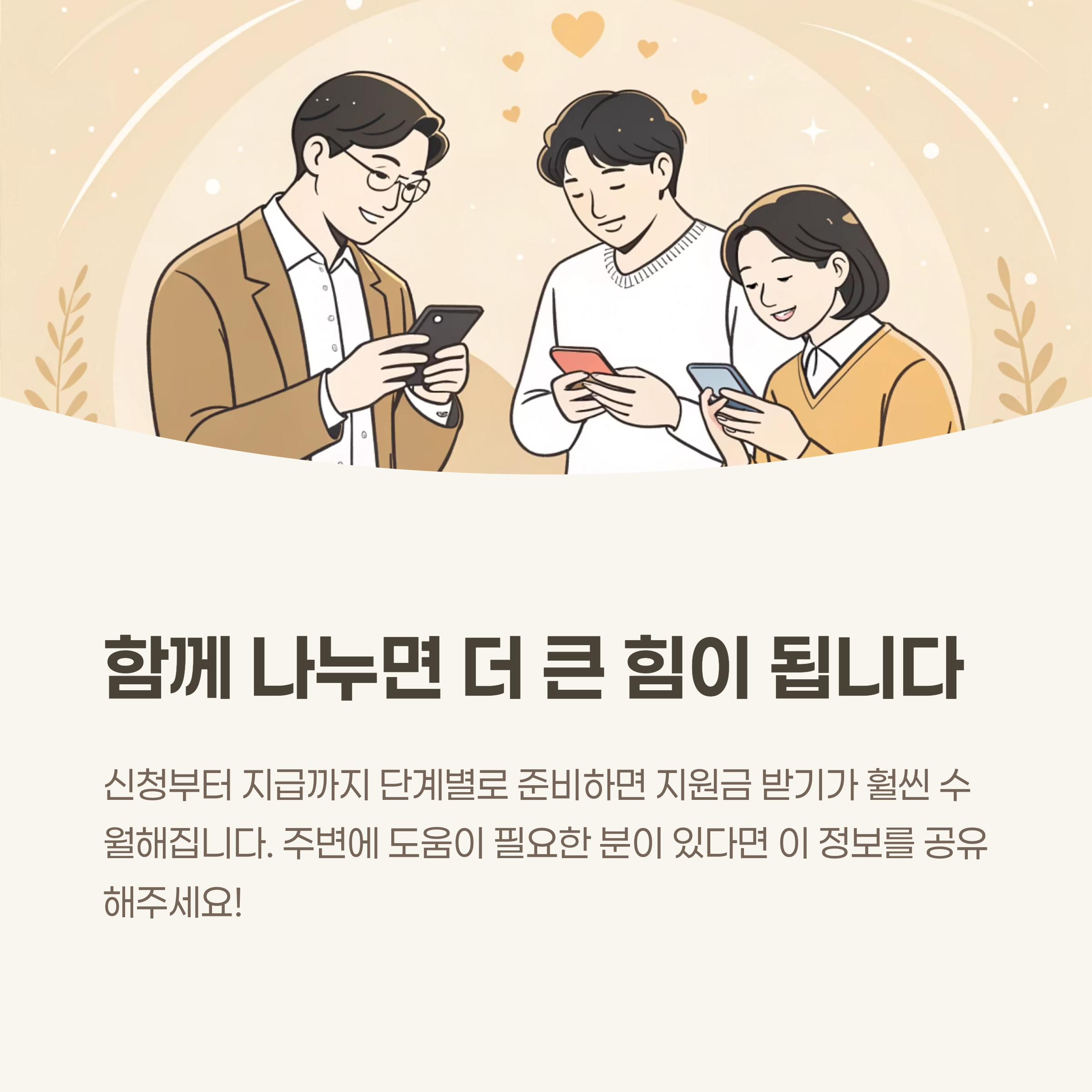 함께 나누면 더 큰 힘이 됩니다.