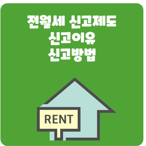 전월세 신고제도