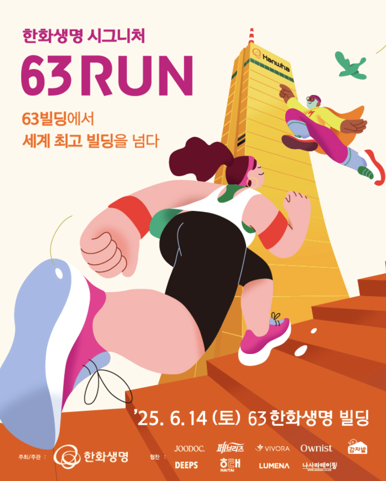2025 한화생명 시그니처 63RUN