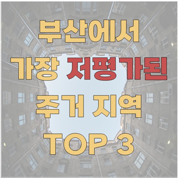 부산에서 가장 저평가된 주거 지역 TOP 3