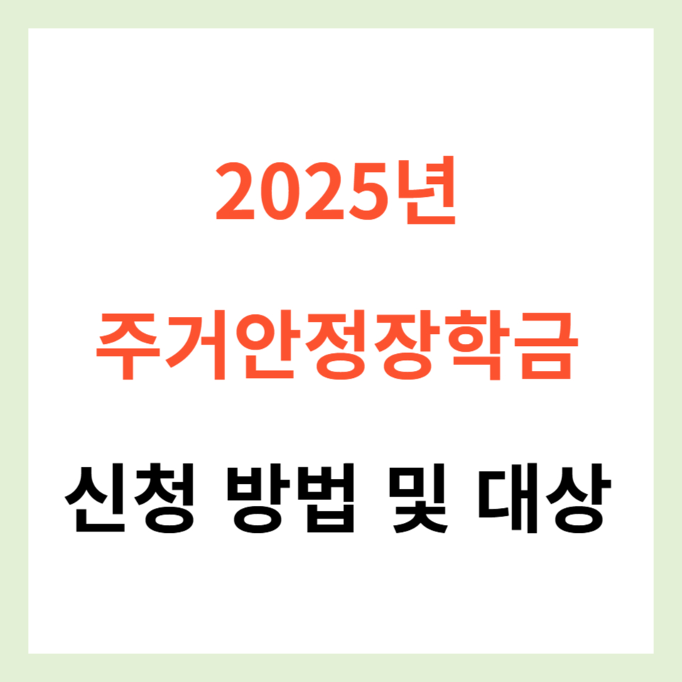 2025년 주거안정장학금 신청 방법 및 대상