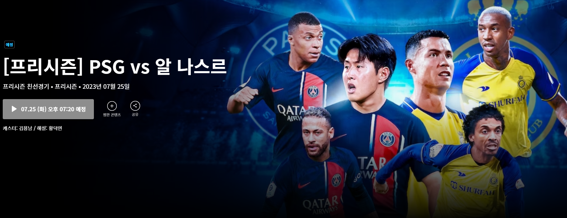 손흥민 토트넘 프리시즌 경기 일정 및 중계보는법