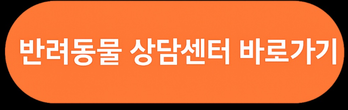 반려동물 상담센터 바로가기