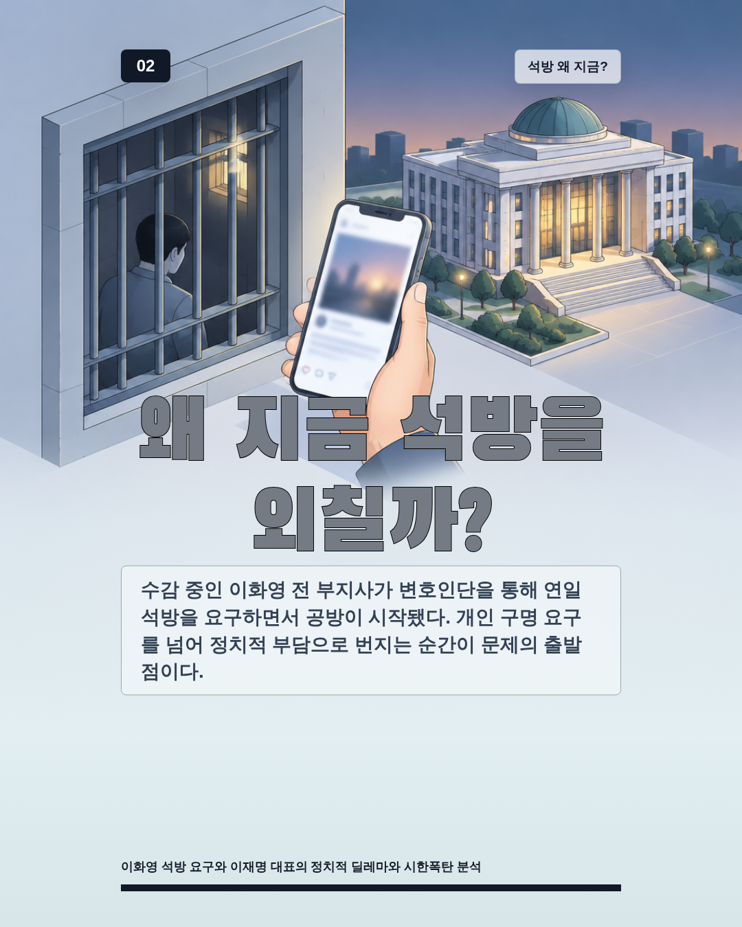 왜 지금 석방을 외칠까?
