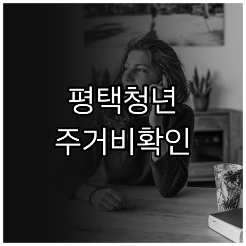 2026년 평택 청년 주거비 지원 소..