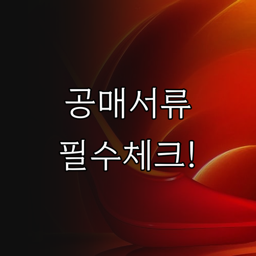 온비드 공매 실수 줄이는 서류 확인 ..