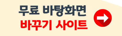 바탕화면 배경 바꾸기 무료