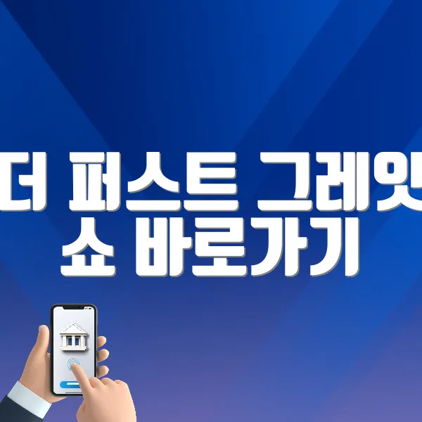 더 퍼스트 그레잇 쇼 바로가기 (https://tickets.interpark.com/goods/P0004152)