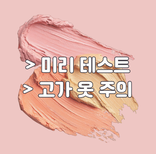 화장품 얼룩 제거 시 주의사항