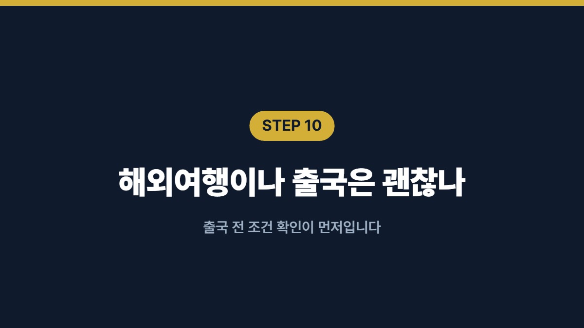 해외여행이나 출국은 괜찮나 — 출국 전 조건 확인이 먼저입니다