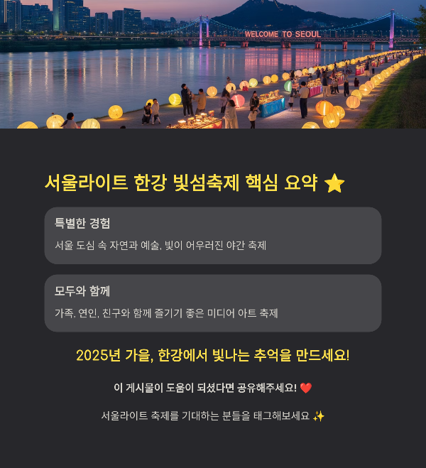 서울라이트 한강 빛섬축제 핵심 요약