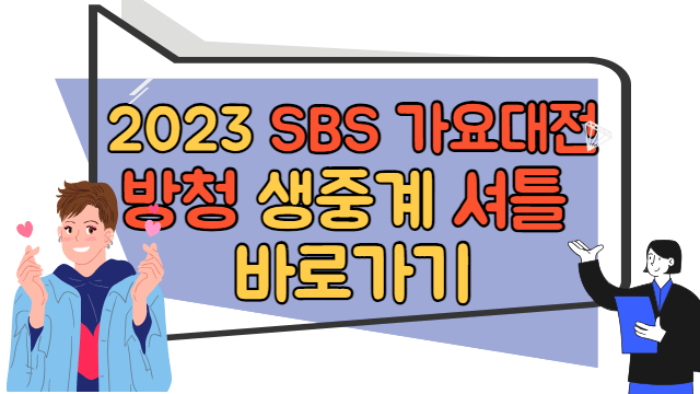 2023 SBS 가요대전 방청,생중계, 셔틀 바로가기