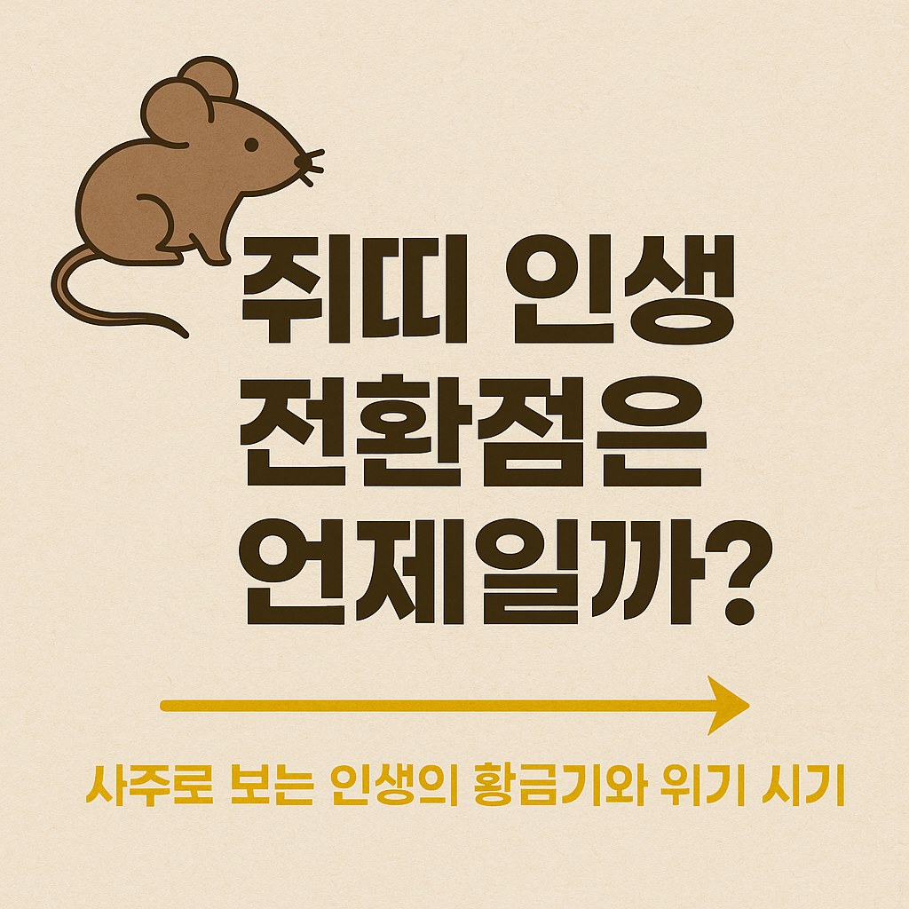 쥐띠 인생 전환점은 언제일까?