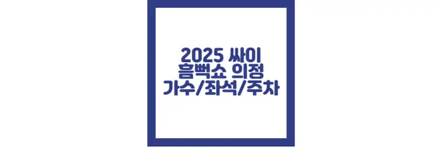 2025 흠뻑쇼 의정부 포스팅 섬네일