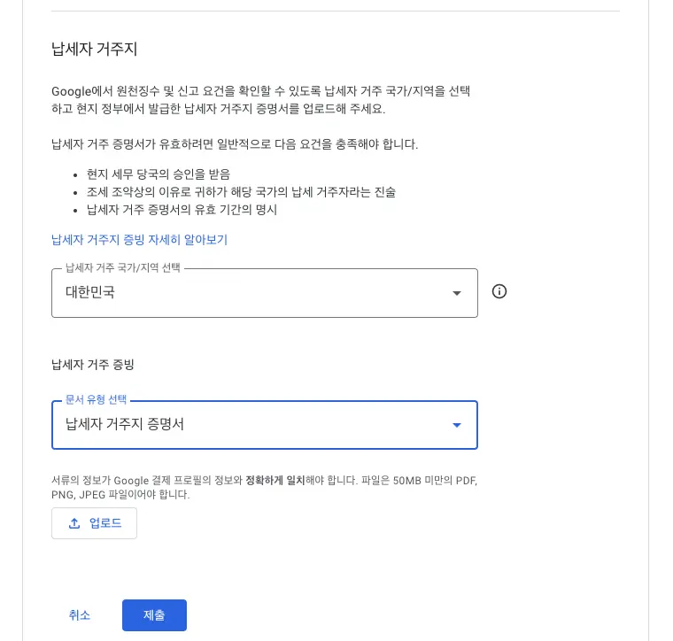 애드센스 싱가포르 세금 정보 입력