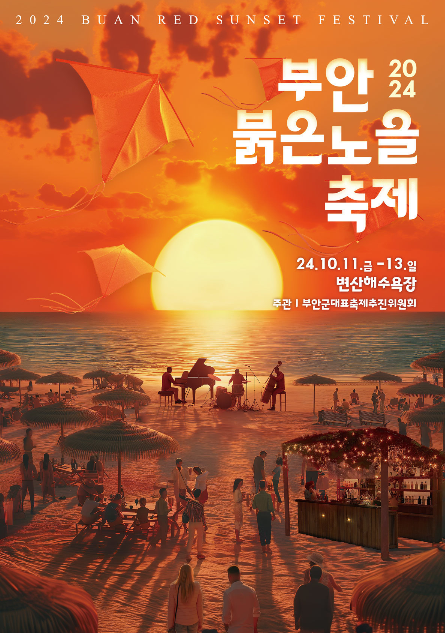 부안 붉은노을축제